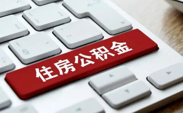 住房公积金在线提取查询-白山公积金代办服务